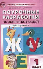 Обучение грамоте. 1 класс. Поурочные разработки к УМК "Перспектива".  ФГОС