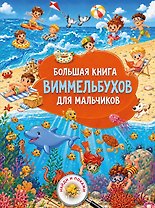 Большая книга виммельбухов для мальчиков
