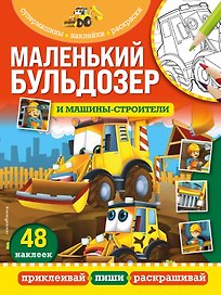 Маленький бульдозер и машины-строители