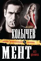 Мент без ценника: роман