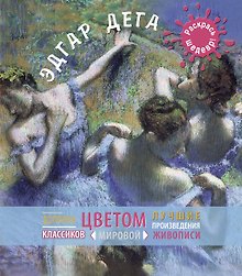 Дега.