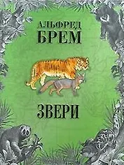 Звери. В 2 томах. Том 1