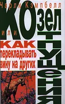Козел отпущения, или Как перекладывать вину на других