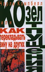 Козел отпущения, или Как перекладывать вину на других