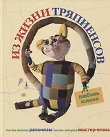 Из жизни тряпиенсов