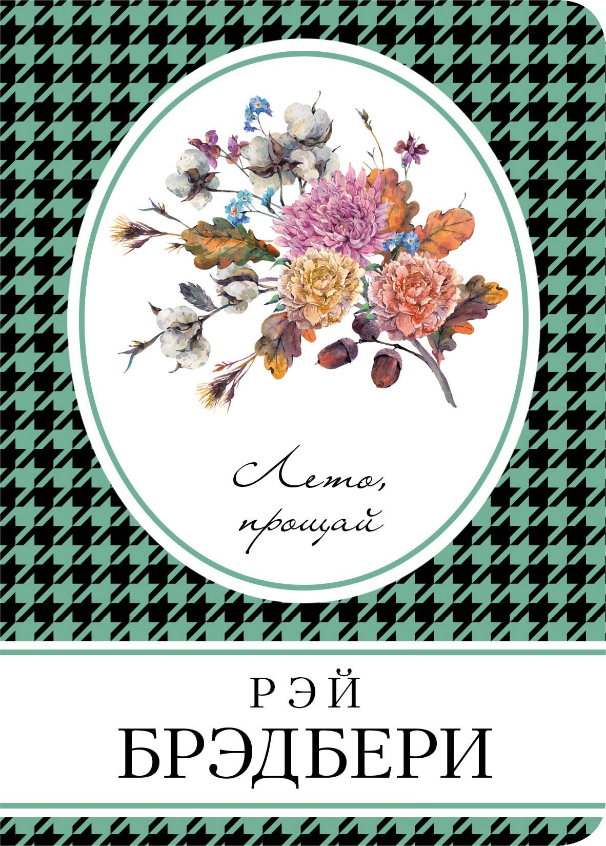 

Лето, прощай