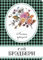 Лето, прощай