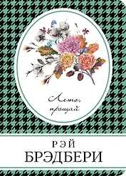 Лето, прощай