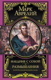 Наедине с собой. Размышления
