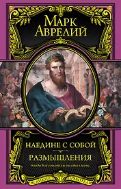 Наедине с собой. Размышления