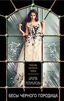 Бесы Черного Городища