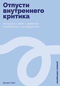 Отпусти внутреннего критика: Отношусь к себе с добротой, пониманием и состраданием - 0