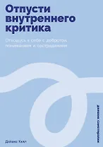 Отпусти внутреннего критика: Отношусь к себе с добротой, пониманием и состраданием