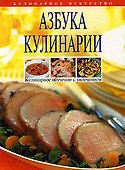 Азбука кулинарии - 0