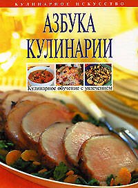 Азбука кулинарии