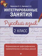 Русский язык:формирование умений: 2 класс