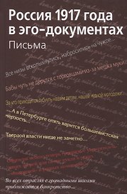 Россия 1917 года в эго-документах. Письма