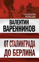 От Сталинграда до Берлина
