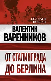 От Сталинграда до Берлина
