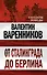 От Сталинграда до Берлина - 0