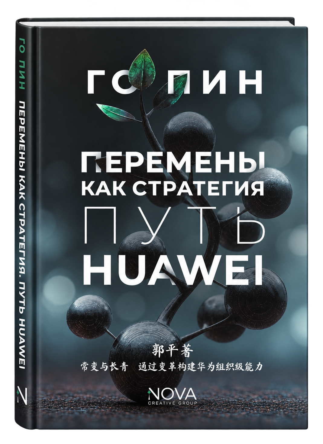 Перемены как стратегия. Путь Huawei