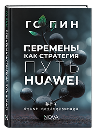 Перемены как стратегия. Путь Huawei