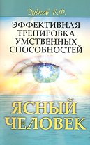 Эффективная  тренировка  умственных  способностей. Ясный человек