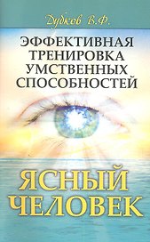 Эффективная  тренировка  умственных  способностей. Ясный человек