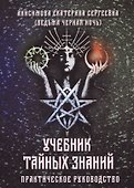 Учебник тайных знаний. Практическое руководство - 0