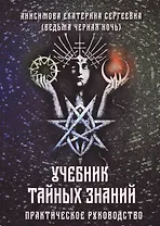 Учебник тайных знаний. Практическое руководство