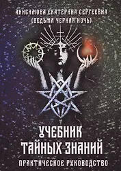 Учебник тайных знаний. Практическое руководство