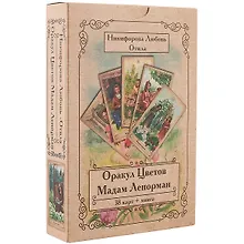 Оракул Цветов Мадам Ленорман (38 карт + книга) Никифорова (коробка) (упаковка)