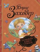 Большая книга стихов - 0