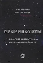 Проникатели. Несколько капель тумана на Разрубленной скале