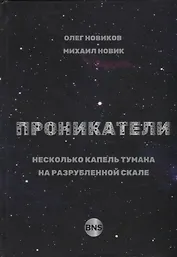 Проникатели. Несколько капель тумана на Разрубленной скале