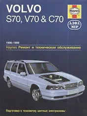 Volvo S70, V70&C70 1996-1999. Ремонт и техническое обслуживание