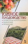Южное плодоводство: почвенная агротехника, удобрение, орошение. Учебн. пос., 1-е изд. - 0