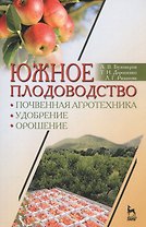 Южное плодоводство: почвенная агротехника, удобрение, орошение. Учебн. пос., 1-е изд.