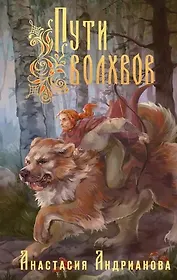 Пути Волхвов (с автографом)