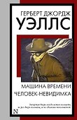 Машина времени. Человек-невидимка - 0