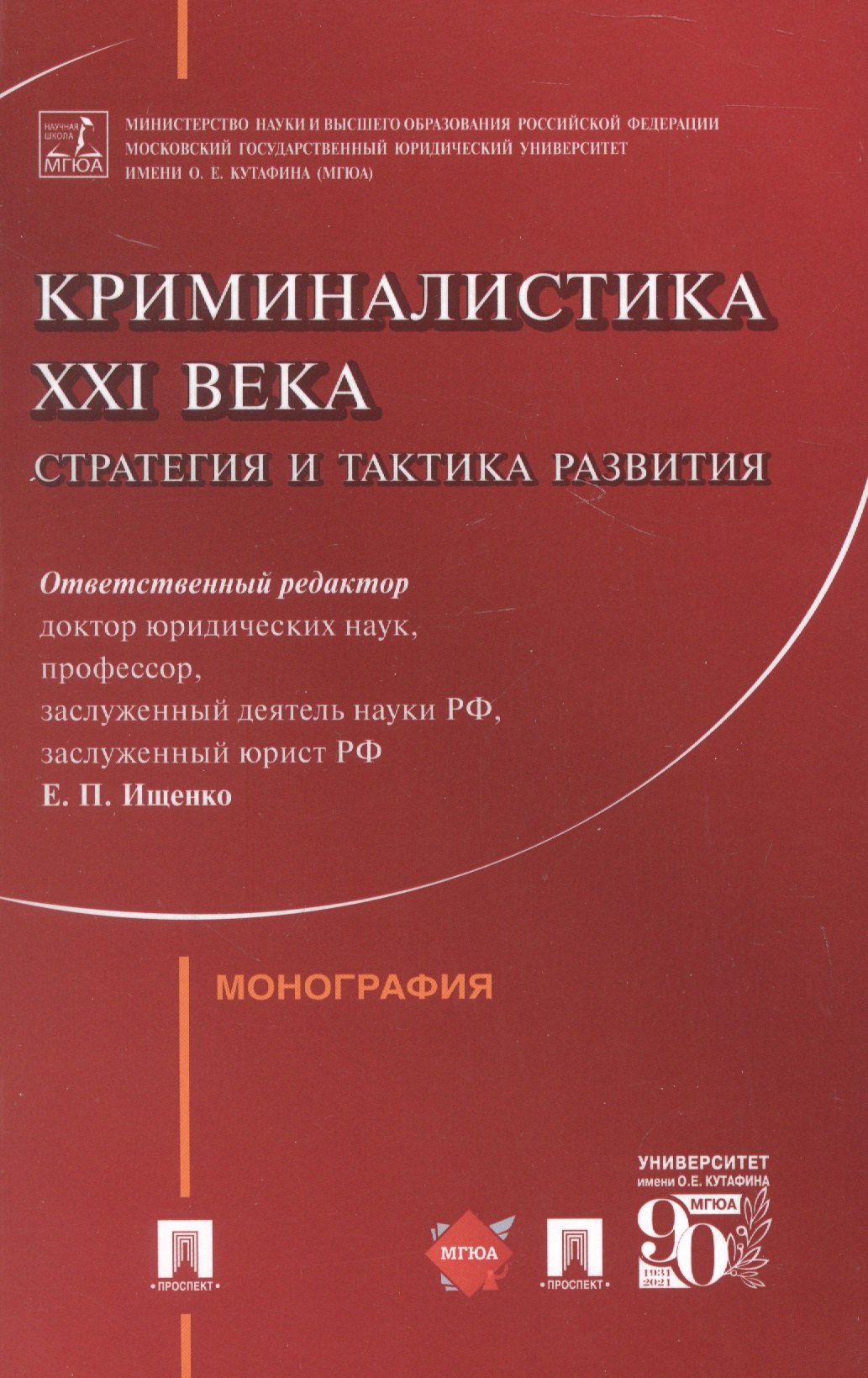 

Криминалистика XXI века. Стратегия и тактика развития. Монография