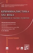 Криминалистика XXI века. Стратегия и тактика развития. Монография - 0