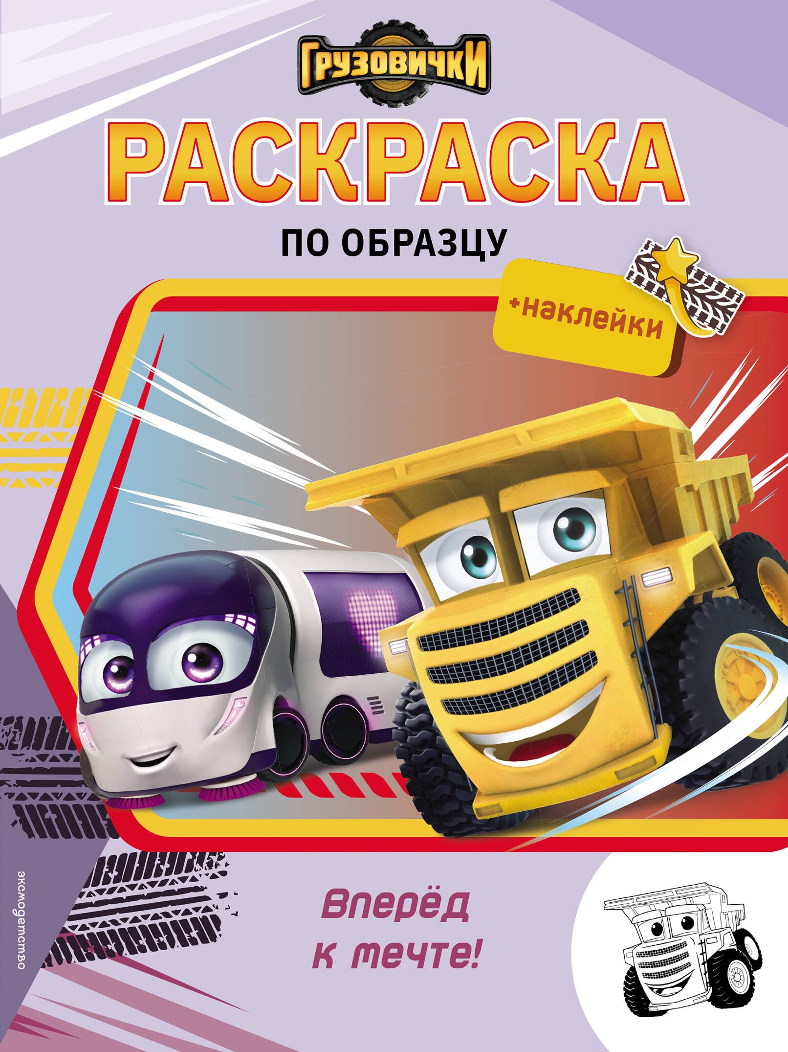 

Грузовички. Вперед к мечте! Раскраска по образцу (+наклейки)