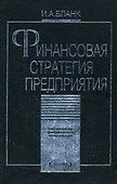 Финансовая стратегия предприятия (Библиотека Финансового Менеджера). Бланк И. (УчКнига) - 0
