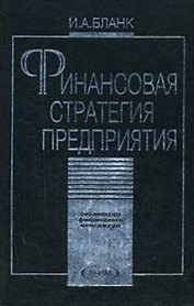 Финансовая стратегия предприятия (Библиотека Финансового Менеджера). Бланк И. (УчКнига)