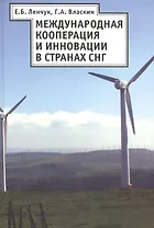 Международная кооперация и инновация в странах СНГ