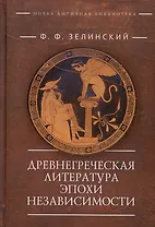 Древнегреческая литература эпохи независимости