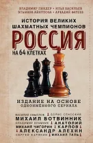 Россия на 64 клетках. История великих шахматных чемпионов