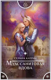 Муассанитовая вдова