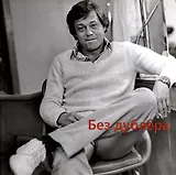 Без дублера